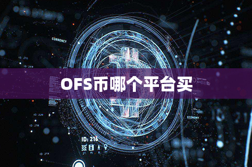 OFS币哪个平台买