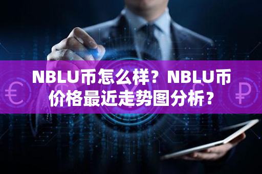 NBLU币怎么样？NBLU币价格最近走势图分析？