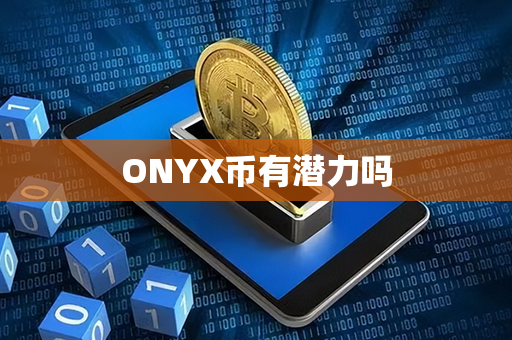 ONYX币有潜力吗