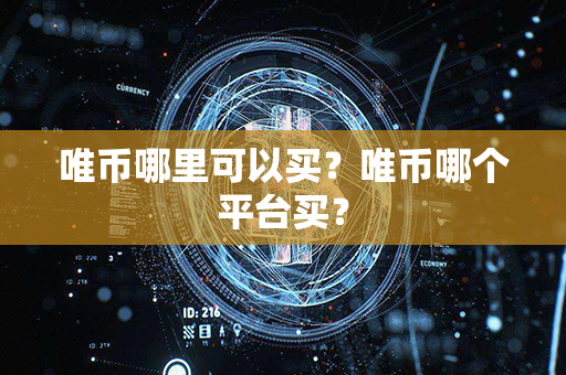 唯币哪里可以买？唯币哪个平台买？