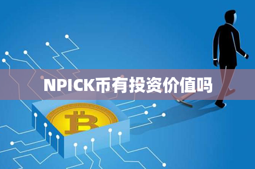 NPICK币有投资价值吗