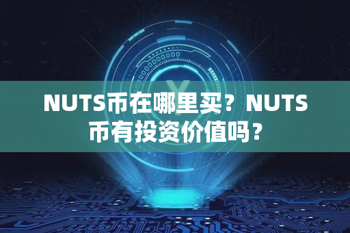 NUTS币在哪里买？NUTS币有投资价值吗？