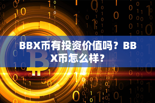 BBX币有投资价值吗？BBX币怎么样？