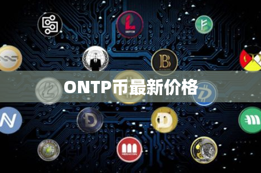 ONTP币最新价格