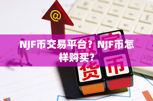 NJF币交易平台？NJF币怎样购买？