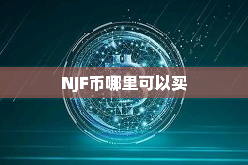 NJF币哪里可以买