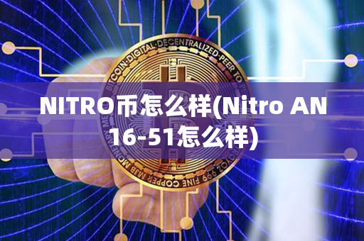 NITRO币怎么样(Nitro AN16-51怎么样)