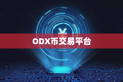 ODX币交易平台