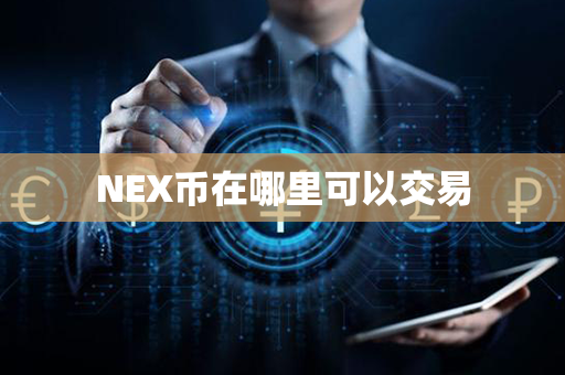 NEX币在哪里可以交易