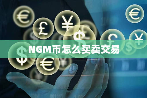 NGM币怎么买卖交易