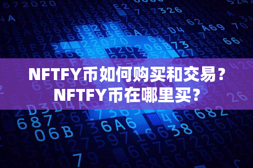 NFTFY币如何购买和交易？NFTFY币在哪里买？