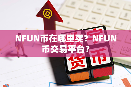 NFUN币在哪里买？NFUN币交易平台？