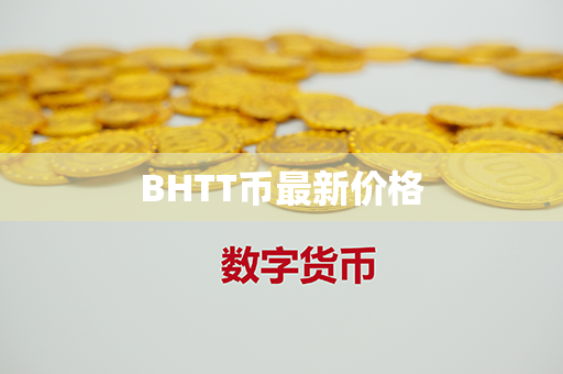 BHTT币最新价格