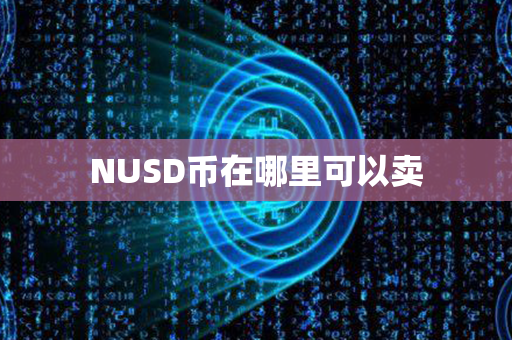 NUSD币在哪里可以卖