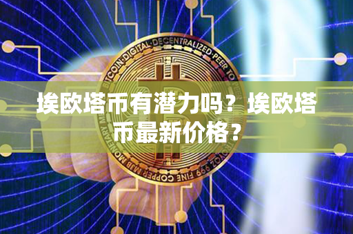 埃欧塔币有潜力吗？埃欧塔币最新价格？