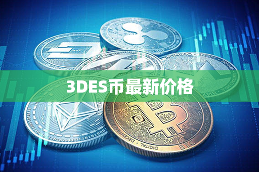 3DES币最新价格