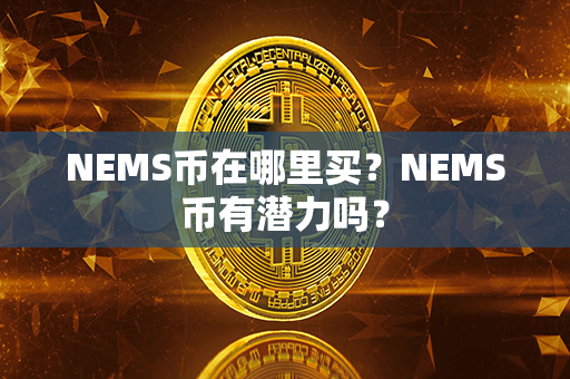 NEMS币在哪里买？NEMS币有潜力吗？