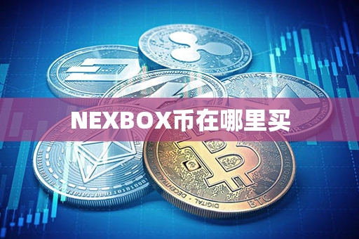 NEXBOX币在哪里买