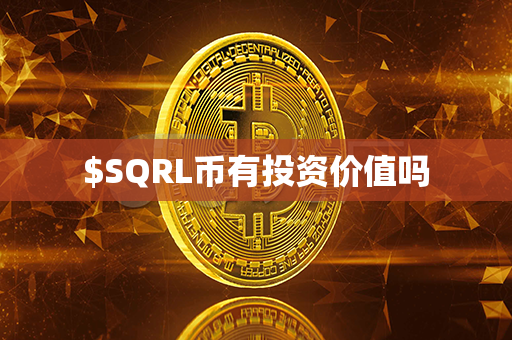 $SQRL币有投资价值吗