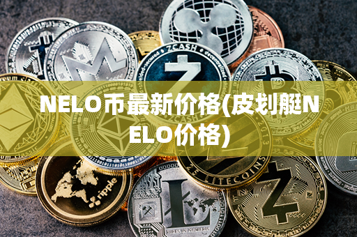 NELO币最新价格(皮划艇NELO价格)