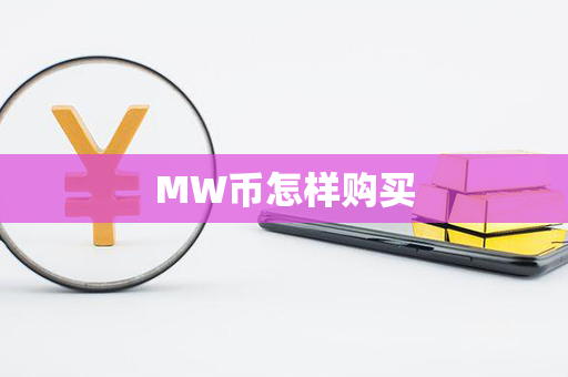 MW币怎样购买