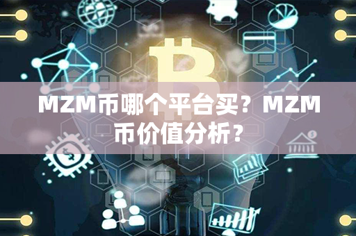 MZM币哪个平台买？MZM币价值分析？