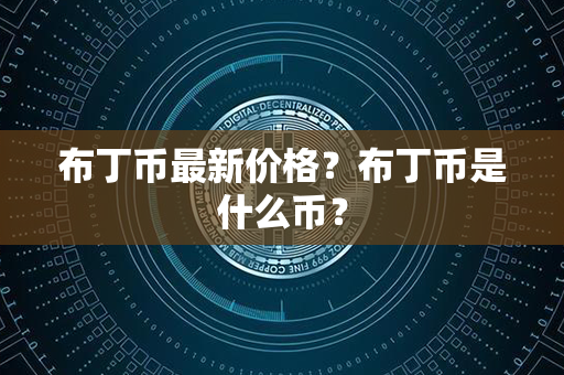 布丁币最新价格？布丁币是什么币？