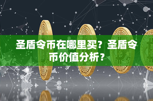 圣盾令币在哪里买？圣盾令币价值分析？