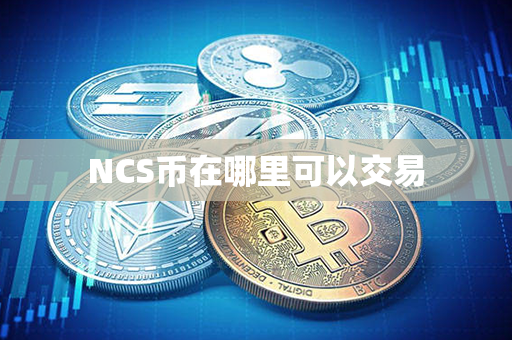 NCS币在哪里可以交易