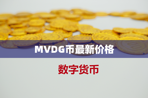 MVDG币最新价格