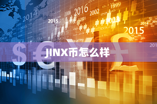 JINX币怎么样