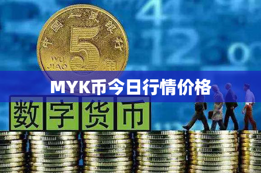 MYK币今日行情价格