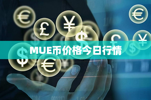 MUE币价格今日行情