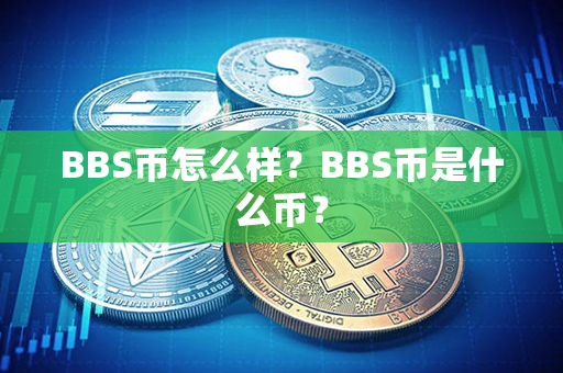 BBS币怎么样？BBS币是什么币？