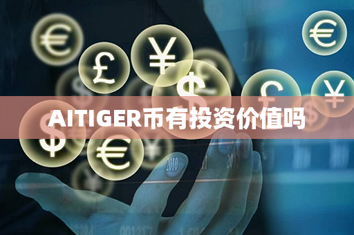 AITIGER币有投资价值吗