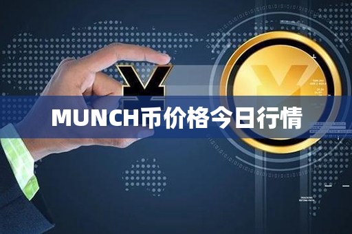 MUNCH币价格今日行情