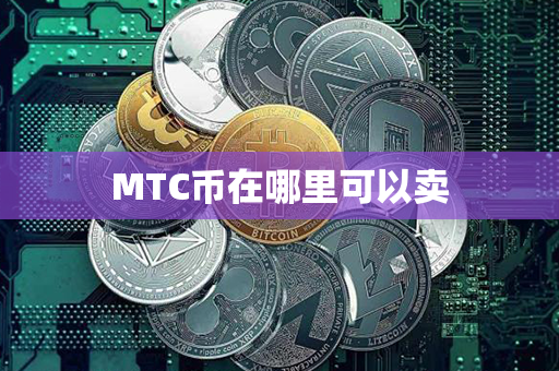 MTC币在哪里可以卖