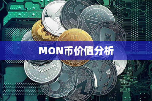 MON币价值分析