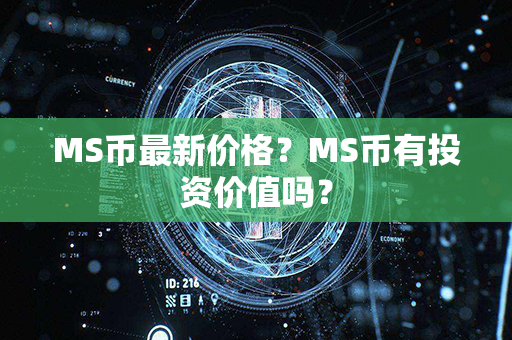 MS币最新价格？MS币有投资价值吗？