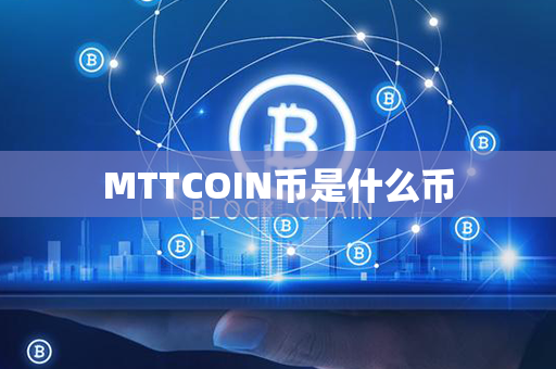 MTTCOIN币是什么币