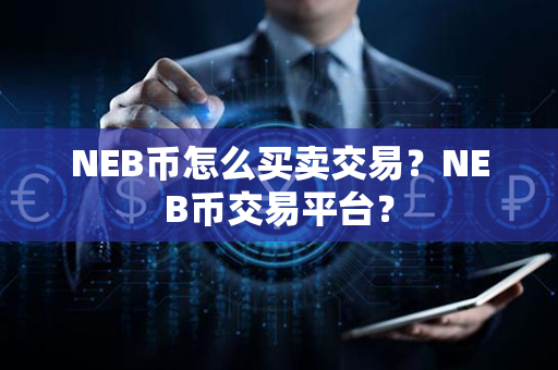 NEB币怎么买卖交易？NEB币交易平台？