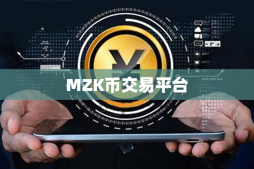 MZK币交易平台