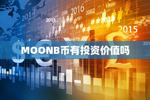 MOONB币有投资价值吗