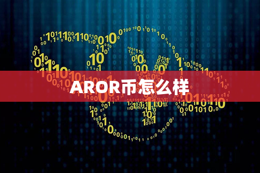 AROR币怎么样