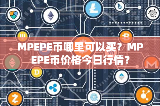 MPEPE币哪里可以买？MPEPE币价格今日行情？