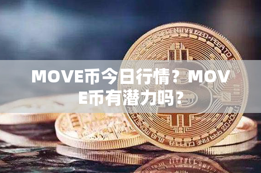 MOVE币今日行情？MOVE币有潜力吗？