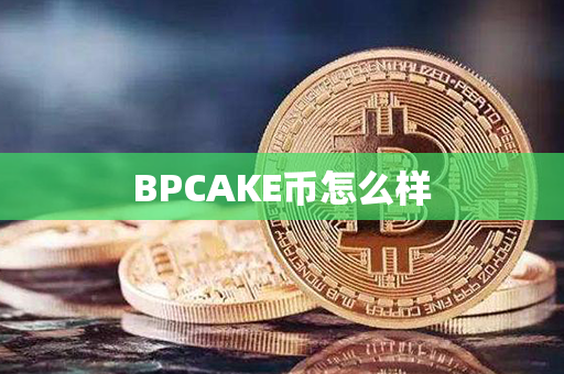 BPCAKE币怎么样