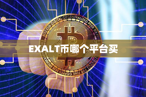 EXALT币哪个平台买