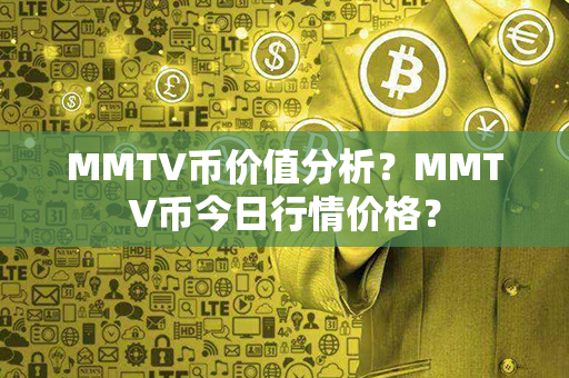 MMTV币价值分析？MMTV币今日行情价格？