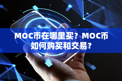 MOC币在哪里买？MOC币如何购买和交易？